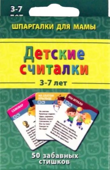 Детские считалки. 3-7 лет. 50 забавных стихов обложка книги
