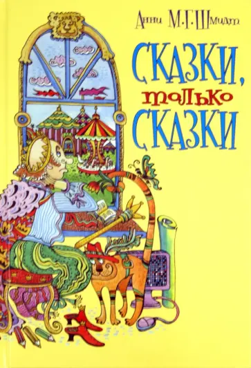 Анни Шмидт - Сказки, только сказки обложка книги