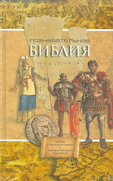 Познавательная Библия. Популярная библейская энциклопедия обложка книги