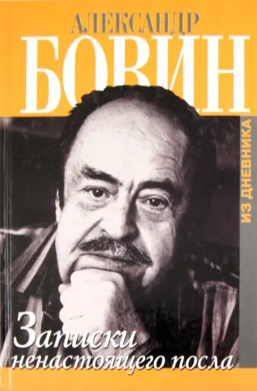 Александр Бовин - Записки ненастоящего посла обложка книги