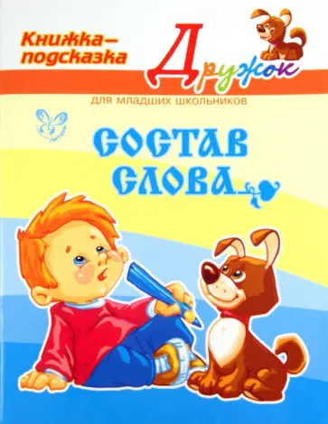 Ольга Ушакова - Состав слова Ольга Ушакова - Состав слова обложка книги