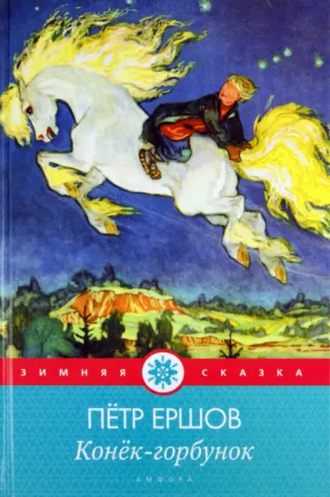 Петр Ершов - Конек-горбунок обложка книги