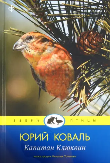 Юрий Коваль - Капитан Клюквин обложка книги