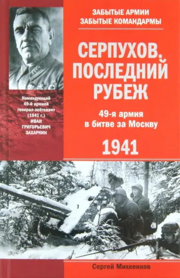 Сергей Михеенков - Серпухов. Последний рубеж. 49-я армия в битве за Москву Сергей Михеенков - Серпухов. Последний рубеж. 49-я армия в битве за Москву обложка книги