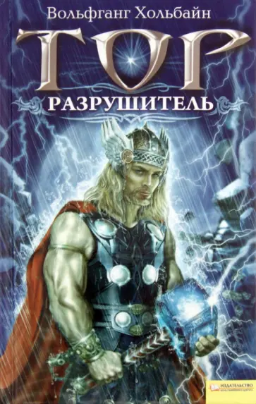 Вольфганг Хольбайн - Тор. Разрушитель Вольфганг Хольбайн - Тор. Разрушитель обложка книги