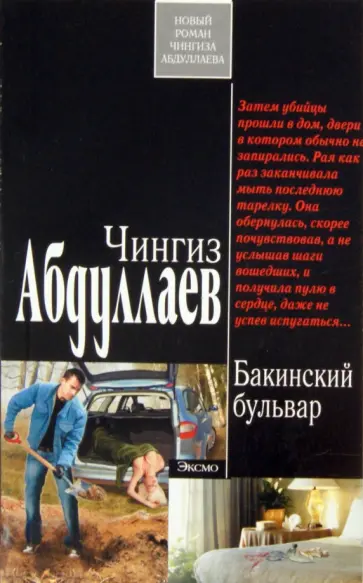 Чингиз Абдуллаев - Бакинский бульвар обложка книги