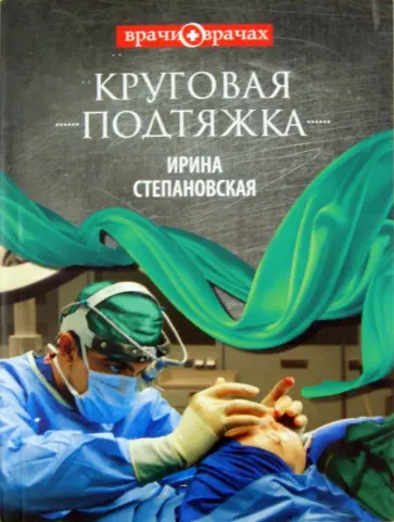 Ирина Степановская - Круговая подтяжка обложка книги