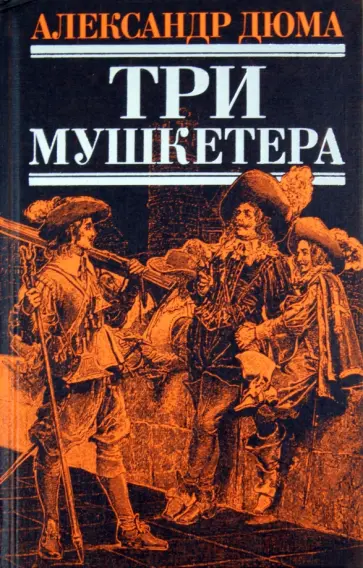 Александр Дюма - Три мушкетера Александр Дюма - Три мушкетера обложка книги