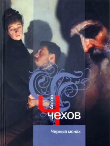 Антон Чехов - Черный монах обложка книги
