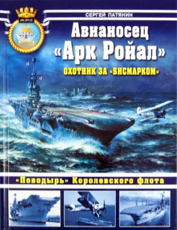 Сергей Патянин - Авианосец "Арк Ройал". Охотник за "Бисмарком" Сергей Патянин - Авианосец "Арк Ройал". Охотник за "Бисмарком" обложка книги