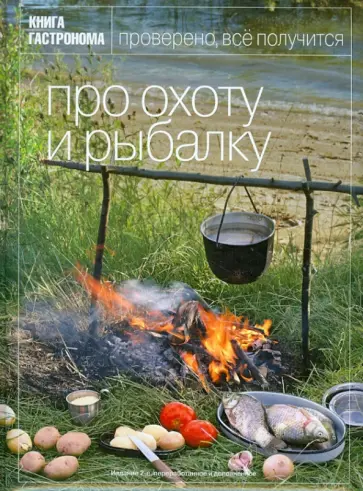 Киреева, Суходольский - Книга Гастронома. Про охоту и рыбалку Киреева, Суходольский - Книга Гастронома. Про охоту и рыбалку обложка книги