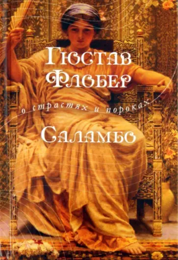 Гюстав Флобер - Саламбо Гюстав Флобер - Саламбо обложка книги