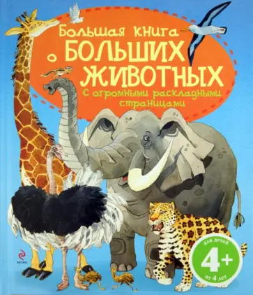 Большая книга о больших животных. Для детей от 4 лет обложка книги