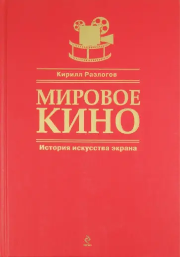 Кирилл Разлогов - Мировое кино. История искусства экрана обложка книги
