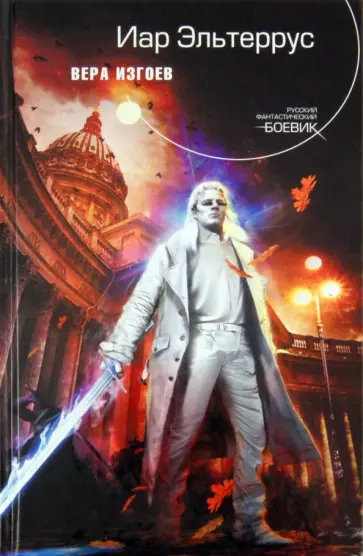 Иар Эльтеррус - Вера изгоев обложка книги