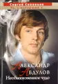 Сергей Соловьев. "Те, с которыми я..."