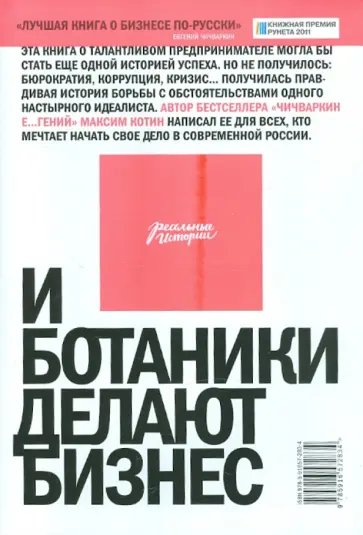 Максим Котин - И ботаники делают бизнес. 2-е изд. обложка книги