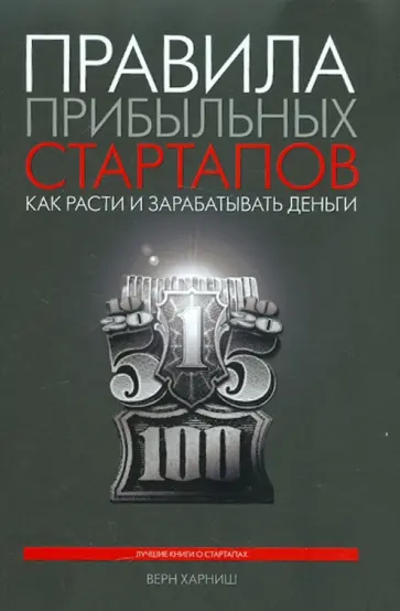 Верн Харниш - Правила прибыльных стартапов. 2-е изд. Верн Харниш - Правила прибыльных стартапов. 2-е изд. обложка книги