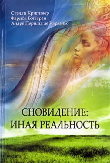 Криппнер, Богзаран - Сновидение: иная реальность обложка книги