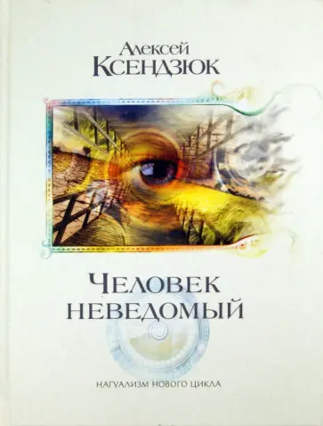 Алексей Ксендзюк - Человек неведомый обложка книги