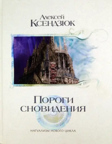 Алексей Ксендзюк - Пороги сновидения обложка книги