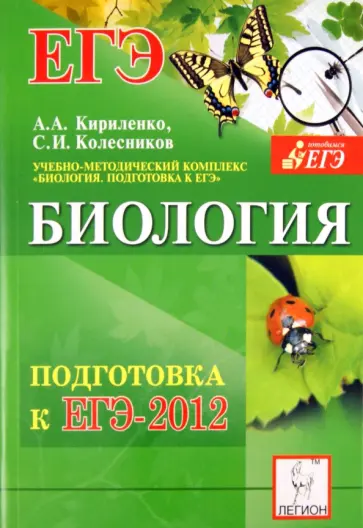 Кириленко, Колесников - Биология. Подготовка к ЕГЭ-2012. Учебно-методическое пособие обложка книги