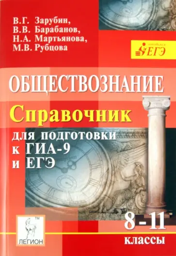 Зарубин, Барабанов - Обществознание.Справочник для подготовки к ЕГЭ и ГИА-9. 8-11 классы Зарубин, Барабанов - Обществознание.Справочник для подготовки к ЕГЭ и ГИА-9. 8-11 классы обложка книги