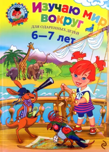 Наталья Липская - Изучаю мир вокруг: для одаренных детей 6-7 лет обложка книги