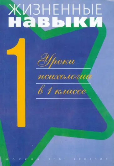 Жизненные навыки. Уроки психологии в первом классе Жизненные навыки. Уроки психологии в первом классе обложка книги