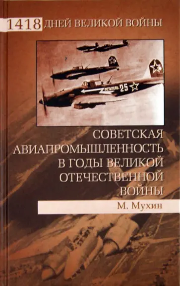 Михаил Мухин - Советская авиапромышленность в годы Великой Отечественной войны обложка книги