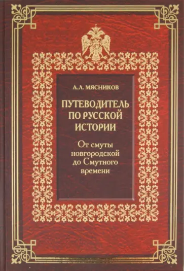 Александр Мясников - Путеводитель по русской истории. Книга 1. От смуты новгородской до Смутного времени обложка книги