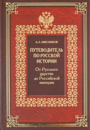 Александр Мясников - Путеводитель по русской истории. Книга 2. От Русского царства до Российской империи обложка книги