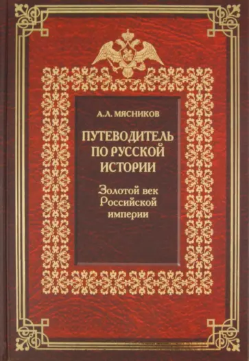 Александр Мясников - Путеводитель по русской истории. Книга 3. Золотой век Российской империи обложка книги