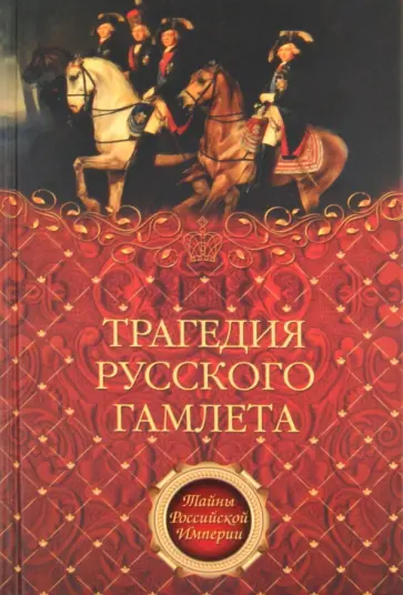 Саблуков, Вельяминов-Зернов - Трагедия русского Гамлета Саблуков, Вельяминов-Зернов - Трагедия русского Гамлета обложка книги