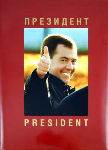 Анатолий Жданов - Президент. Фотоальбом Анатолий Жданов - Президент. Фотоальбом обложка книги