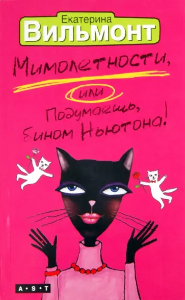 Екатерина Вильмонт - Мимолетности, или Подумаешь, бином Ньютона! обложка книги