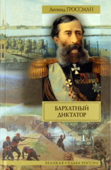 Леонид Гроссман - Бархатный диктатор. Рулетенбург Леонид Гроссман - Бархатный диктатор. Рулетенбург обложка книги
