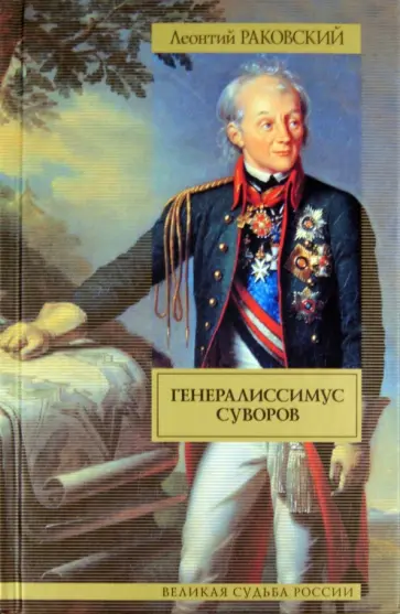 Леонтий Раковский - Генералиссимус Суворов Леонтий Раковский - Генералиссимус Суворов обложка книги