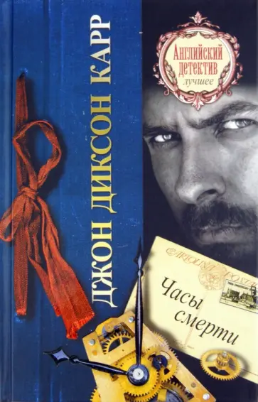 Джон Карр - Часы смерти обложка книги