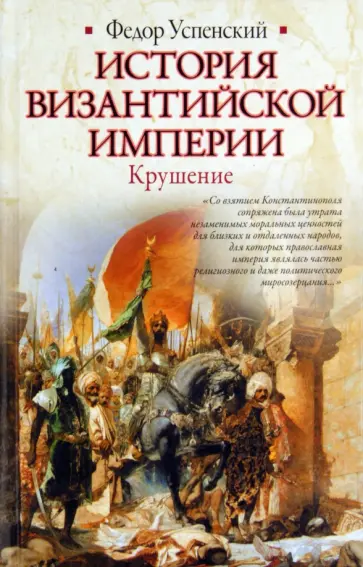 Федор Успенский - История Византийской империи. Крушение обложка книги