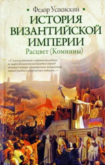 Федор Успенский - История Византийской империи. Расцвет (Комнины) обложка книги
