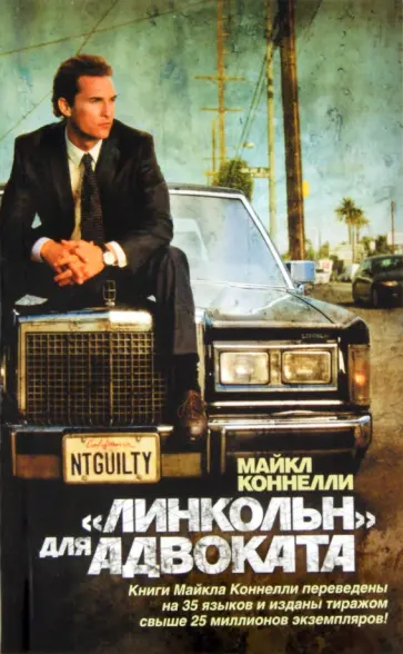 Майкл Коннелли - "Линкольн" для адвоката Майкл Коннелли - "Линкольн" для адвоката обложка книги