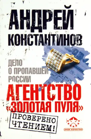 Андрей Константинов - Агентство "Золотая пуля". Дело о пропавшей России обложка книги