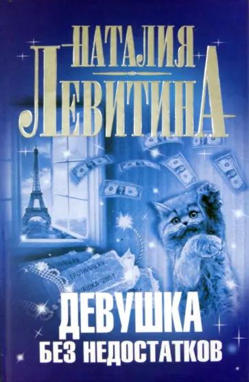 Наталия Левитина - Девушка без недостатков обложка книги