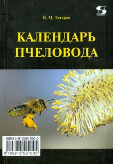 Владимир Титарев - Календарь пчеловода обложка книги