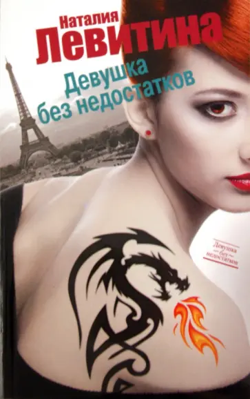 Наталия Левитина - Девушка без недостатков обложка книги