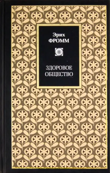 Эрих Фромм - Здоровое общество Эрих Фромм - Здоровое общество обложка книги