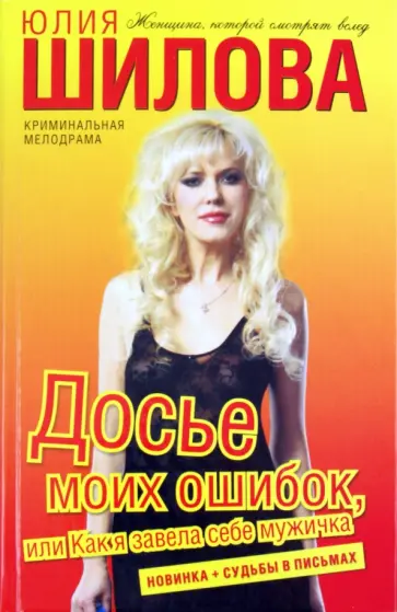 Юлия Шилова - Досье моих ошибок, или Как я завела себе мужичка Юлия Шилова - Досье моих ошибок, или Как я завела себе мужичка обложка книги