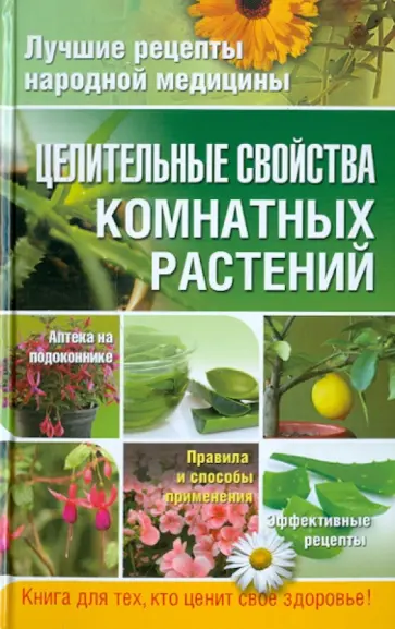 Елена Власенко - Целительные свойства комнатных растений Елена Власенко - Целительные свойства комнатных растений обложка книги