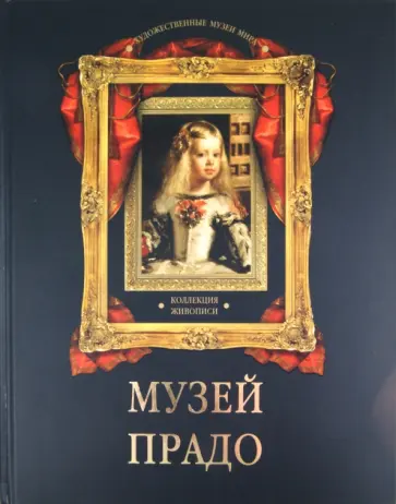 Наталья Василенко - Музей Прадо. Коллекция живописи обложка книги